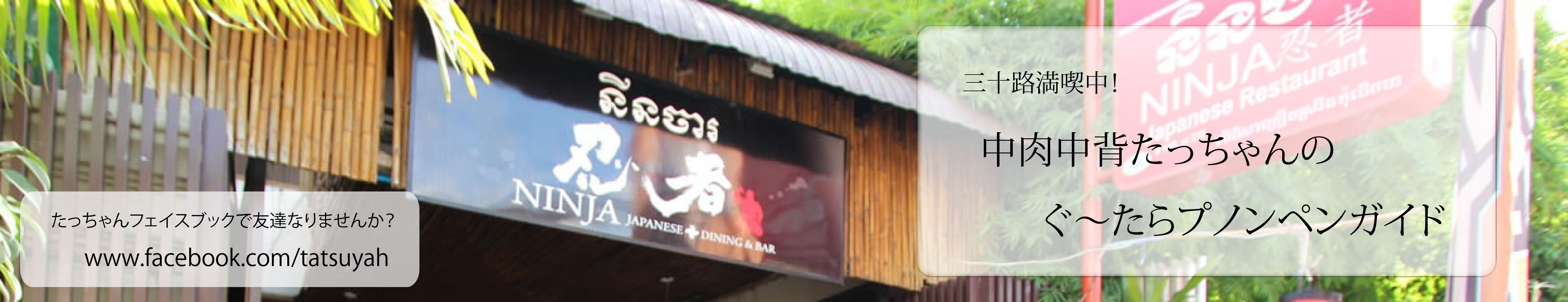 【忍者】プノンペンの日本食居酒屋＆案内所 in カンボジア